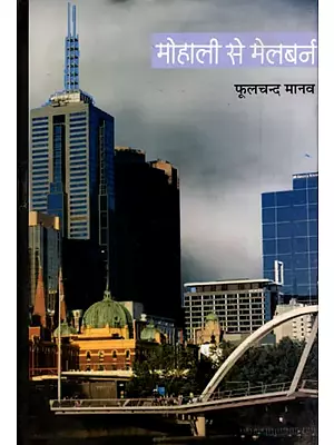 मोहाली से मेलबर्न- Mohali to Melbourne (Travelogue)