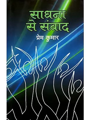 साधना से संवाद- Dialogue with Sadhana (Interview)