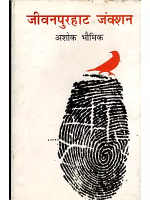 जीवनपुरहाट जंक्शन- Jeevanpurhat Junction (Memoir)