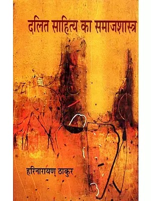 दलित साहित्य का समाजशास्त्र- Sociology of Dalit Literature (Critical Study)