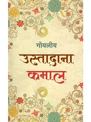 उस्तादाना कमाल- लब्धप्रतिष्ठ, प्रामाणिक उस्तादों द्वारा दी गयी इस्लाहों का संकलन- Ustadana Kamal (A Collection of Advices Given by Renowned, Authentic Masters)