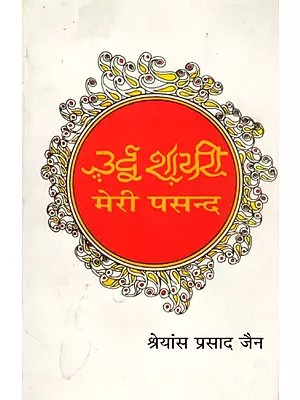 उर्दू शायरी : मेरी पसंद- Urdu Poetry : My Choice