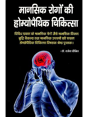 मानसिक रोगों की होम्योपैथिक चिकित्सा: Manasik Rogon Ki Homeopathic Chikitsa