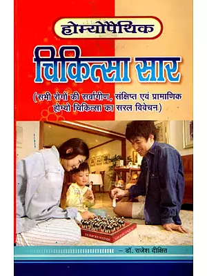 होमियोपैथिक चिकित्सा सार (सभी रोगों की सर्वांगीण, संक्षिप्त एवं प्रामाणिक होम्यो चिकित्सा का सरल विवेचन): Homeopathic Chikitsa Saar (Sabhi Rogon Ki Sarvangin, Sankshipt Evam Pramanik Homyo Chikitsa Ka Saral Vivechan)