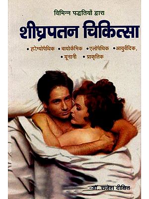 शीघ्रपतन-चिकित्सा: Sheeghrapatan-Chikitsa