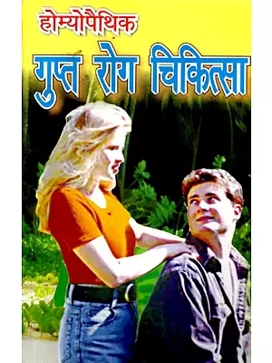होम्योपैथिक गुप्त रोग चिकित्सा: Homeopathic Gupt Rog Chikitsa
