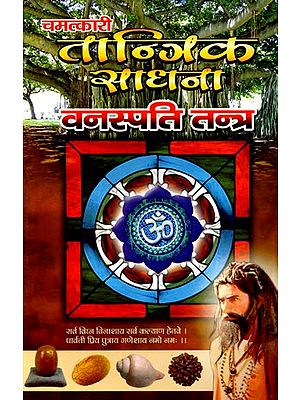 चमत्कारी तान्त्रिक-साधना वनस्पति-तन्त्र: Chamatkari Tantrik-Sadhana Vanaspati-Tantra