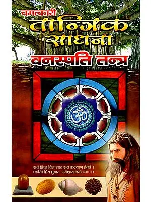 चमत्कारी तान्त्रिक-साधना वनस्पति-तन्त्र: Chamatkari Tantrik-Sadhana Vanaspati-Tantra