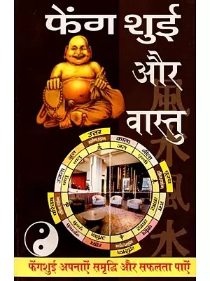 फेंग शुई और वास्तु (बिना तोड़-फोड़ वास्तु-दोष निवारण): Feng Shui and Vastu (Removal of Vastu Defects without Demolition)