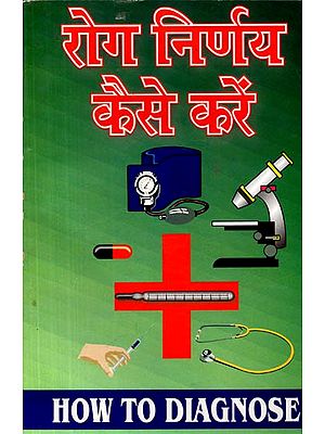 रोग-निर्णय कैसे करें  (विभिन्न रोगों के निदान हेतु श्रेष्ठ पुस्तक, पैथोलोजी सहित): How to Diagnose with Pathalogy (Best Book for Diagnosis of Various Diseases, Including Pathology)