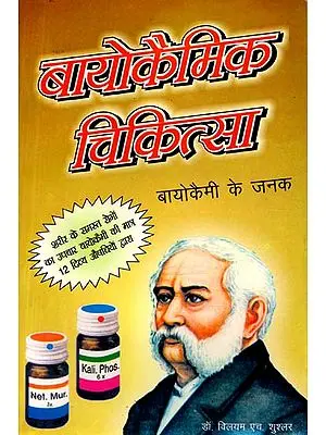 बायोकैमिक चिकित्सा (संक्षिप्त पारिवारिक चिकित्सा): Biochemic (Brief Family Therapy)