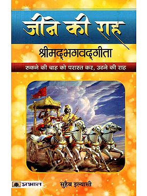 जीने की राह (श्रीमद्भगवद्‌गीता रुकने की चाह को परास्त कर, उठने की राह): Jeene Ki Raah (Shrimad Bhagavad Gita Rukne Ki Chaah Ko Paraast Kar, Uthne Ki Raah)