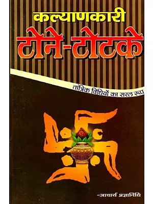 कल्याणकारी टोने-टोटके (तांत्रिक विधियों का सरल रूप): Kalyankari Tone-Totke (Tantrik Vidhiyon Ka Saral Roop)