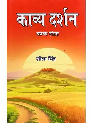 काव्य दर्शन: काव्य संग्रह- Kavya Darshan (Poetry Collection)