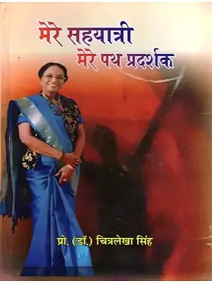 मेरे सहयात्री मेरे पथ प्रदर्शक- Mere Sahyatri Mere Path Pradarshak