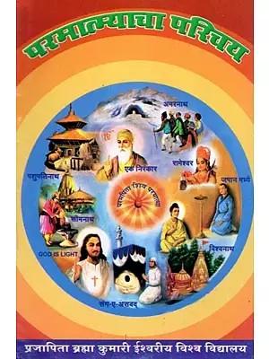 परमात्म्याचा परिचय- Paramatmyacha Parichaya (Marathi)