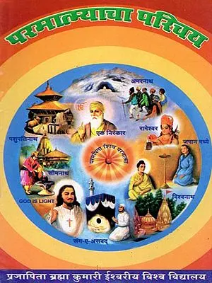 परमात्म्याचा परिचय- Paramatmyacha Parichaya (Marathi)