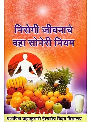 निरोगी जीवनाचे दहा सोनेरी नियम- Ten Golden Rules for a Healthy Life (Marathi)