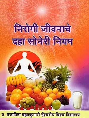निरोगी जीवनाचे दहा सोनेरी नियम- Ten Golden Rules for a Healthy Life (Marathi)