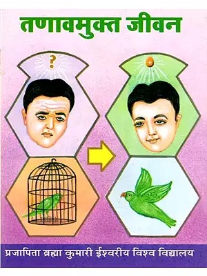 तणावमुक्त जीवन- Tanavamukt Jeevan (Marathi)