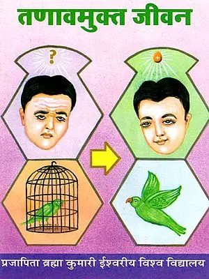 तणावमुक्त जीवन- Tanavamukt Jeevan (Marathi)
