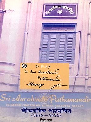 শ্রীঅরবিন্দ পাঠমন্দির: Sri Aurobindo Pathmandir (1941-2016) Bengali