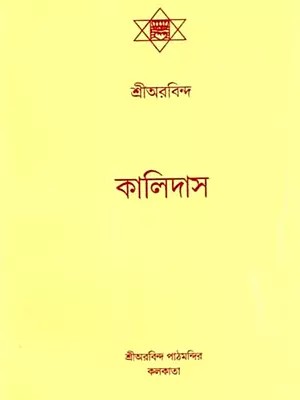 শ্রীঅরবিন্দ কালিদাস: Sri Aurobindo Kalidas (Bengali)