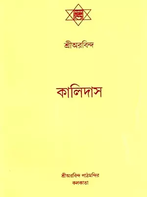 শ্রীঅরবিন্দ কালিদাস: Sri Aurobindo Kalidas (Bengali)