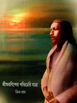 শ্রীঅরবিন্দের পণ্ডিচেরি যাত্রা: Sri Aurobindo's Visit to Pondicherry (Bengali)