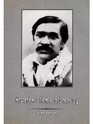 শ্রীঅরবিন্দ ও নিষ্ক্রিয় প্রতিরোধ তত্ত্ব: Sriarabinda O Niskriya Pratirodha Tattva (Bengali)
