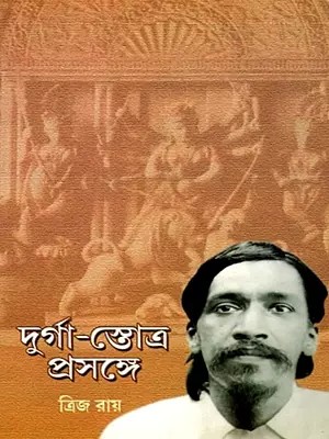 শ্রীঅরবিন্দের দুর্গা-স্তোত্র' প্রসঙ্গে: Sri Aurobindo's Durga-Stotra (Bengali)