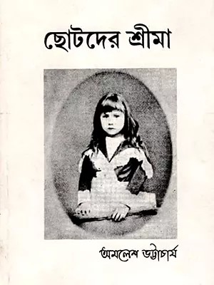 ছোটদের শ্রীমা: Chotadera Srima  (Bengali)