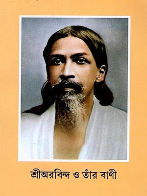 শ্রীঅরবিন্দ ও তাঁর বাণী: Sri Aurobindo and His Message (Bengali)