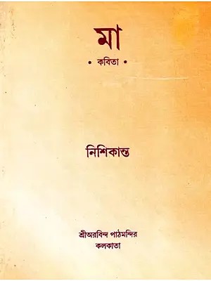 মা (কবিতা): Mother (Poem in Bengli)