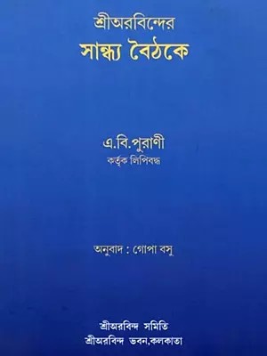 শ্রীঅরবিন্দের সান্ধ্য বৈঠকে: Sri Aurobinder Sandhya Baithake (Bengali)