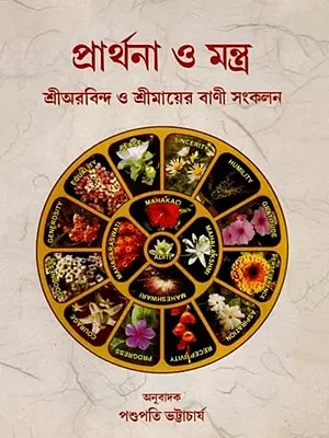 প্রার্থনা ও মন্ত্র: Prayers and Mantras (Collection of Sayings of Sri Aurobindo and the Mother) Bengali