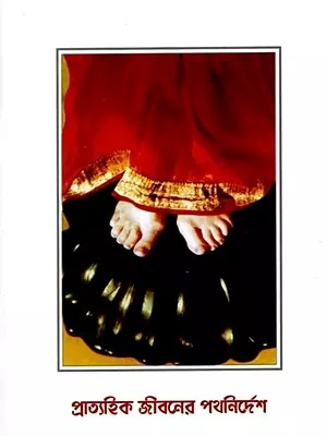 প্রাত্যহিক জীবনের পথনির্দেশ: Daily Life Guidance (Bengali)