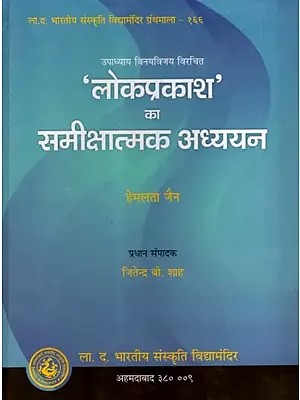 'लोकप्रकाश' का समीक्षात्मक अध्ययन': A Critical Study of Lokprakash by Upadhyay Vinay Vijay