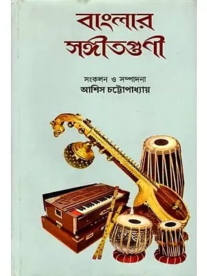 বাংলার সঙ্গীতগুণী: Banglar Sangeetguni (Bengali)