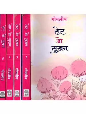 शेर ओ  सुख़न- Sher O Sukhan (Set of 5 Volumes)