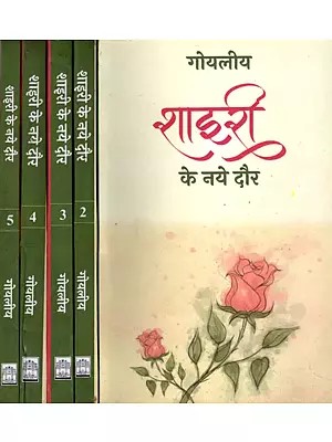 शाइरी के नये दौर- Shayari Ke Naye Daur (Set of 5 Volumes)