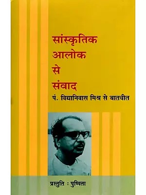 सांस्कृतिक आलोक से संवाद (पं. विद्यानिवास मिश्र से बातचीत)- Dialogue with Cultural Light (Conversation with Pandit Vidyanivas Mishra)