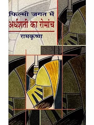 फिल्मी जगत में अर्धशती का रोमांच- Filmi Jagat Mein Ardhashati Ka Romanch