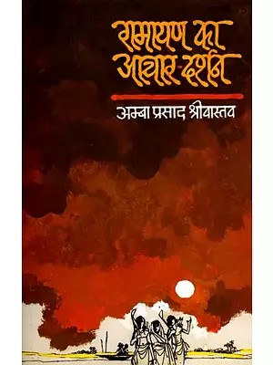 रामायण का आचार-दर्शन- Ethics of Ramayana