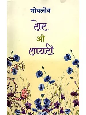 शेर-ओ-शायरी- Sher-O-Shayari (Best Urdu Couplets and Poems)