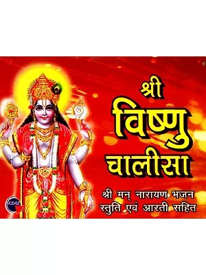 श्री विष्णु चालीसा (श्री मन् नारायण भजन स्तुति एवं आरती सहित)- Shri Vishnu Chalisa (With Shri Man Narayan Bhajan Stuti and Aarti)