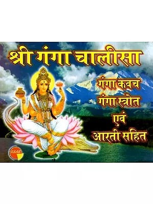 श्री गंगा चालीसा (गंगा कवच गंगा स्त्रोत एवं आरती सहित)- Shri Ganga Chalisa (Including Ganga Kavach Ganga Stotra and Aarti)