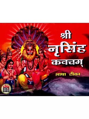श्री नृसिंह कवचम् (नृसिंह स्तोत्र एवं आरती सहित)- Shri Nrisimha Kavacham (Including Nrisimha Stotra and Aarti)