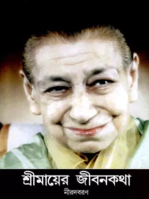 শ্রীমায়ের জীবনকথা: Mother's Life Story (Bengali)