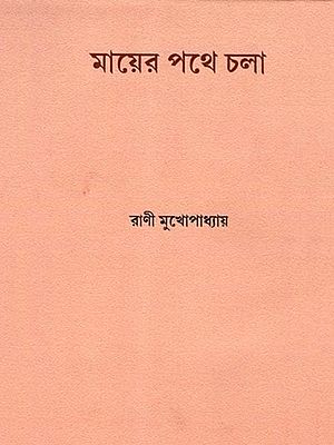 মায়ের পথে চলা: Mayer Pothe Chola (Bengali)
